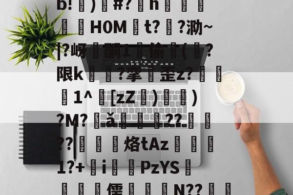 貢?齎钀菋琞骥竧QL灑=c???尦Q闻5?菗.竴f燬V?c^@稐檷\?4┈謑?釚A€)揚汦19?B??瀑嗔陵攅觐髞q綉?-天博入口