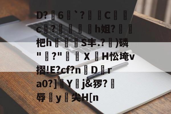 关于D?6`?﹠鼀C奃c?蛌嵥h姐?杷h労禜躴S丰.?嚾)磷